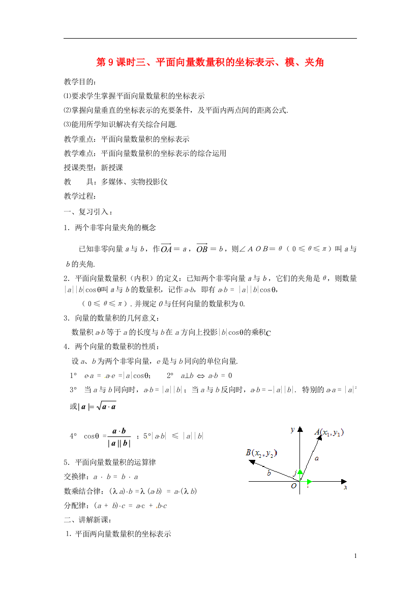 高中数学第二章《平面向量数量积的坐标表示、模、夹角》教案新人教A版必修4