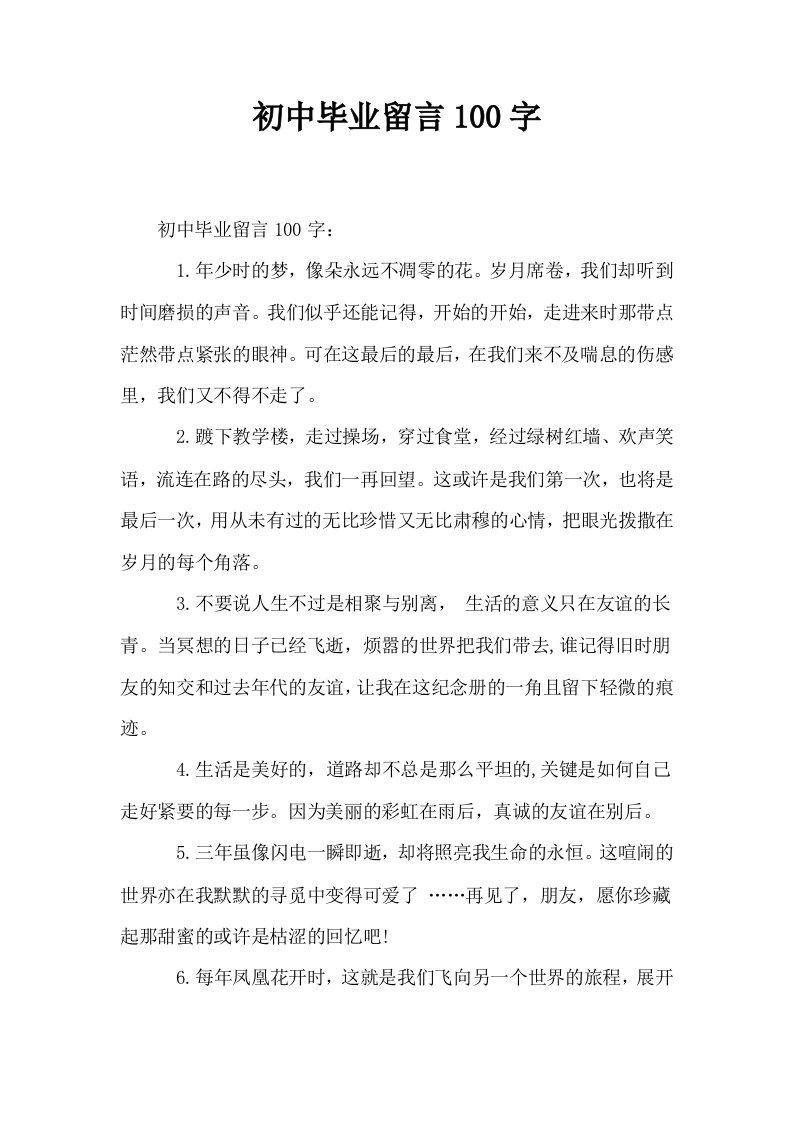 初中毕业留言100字