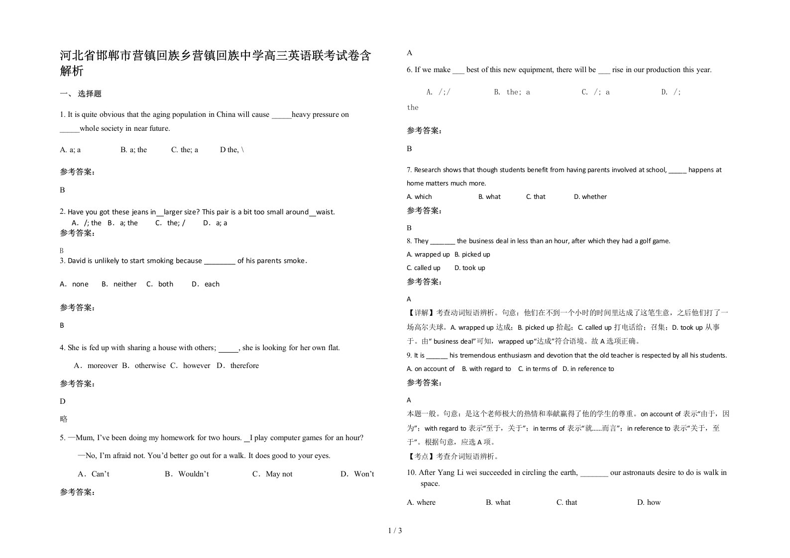 河北省邯郸市营镇回族乡营镇回族中学高三英语联考试卷含解析