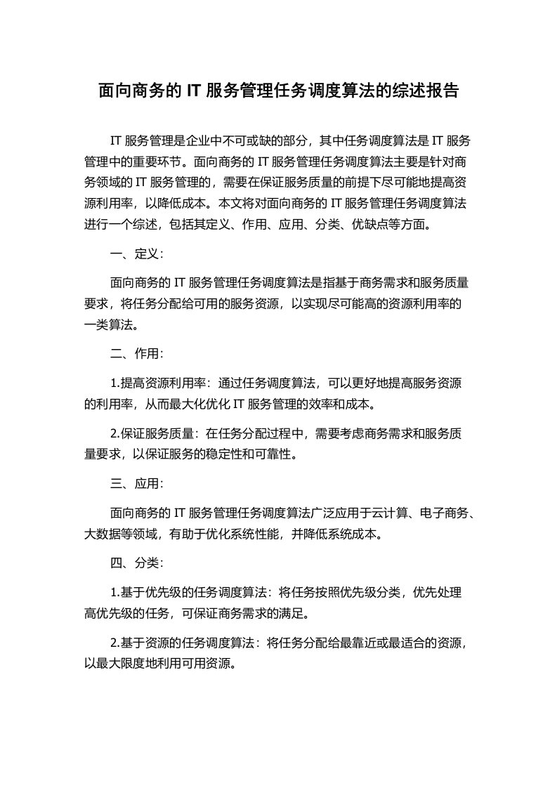 面向商务的IT服务管理任务调度算法的综述报告