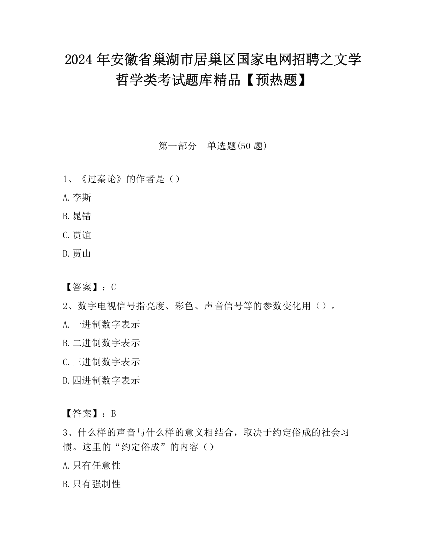 2024年安徽省巢湖市居巢区国家电网招聘之文学哲学类考试题库精品【预热题】