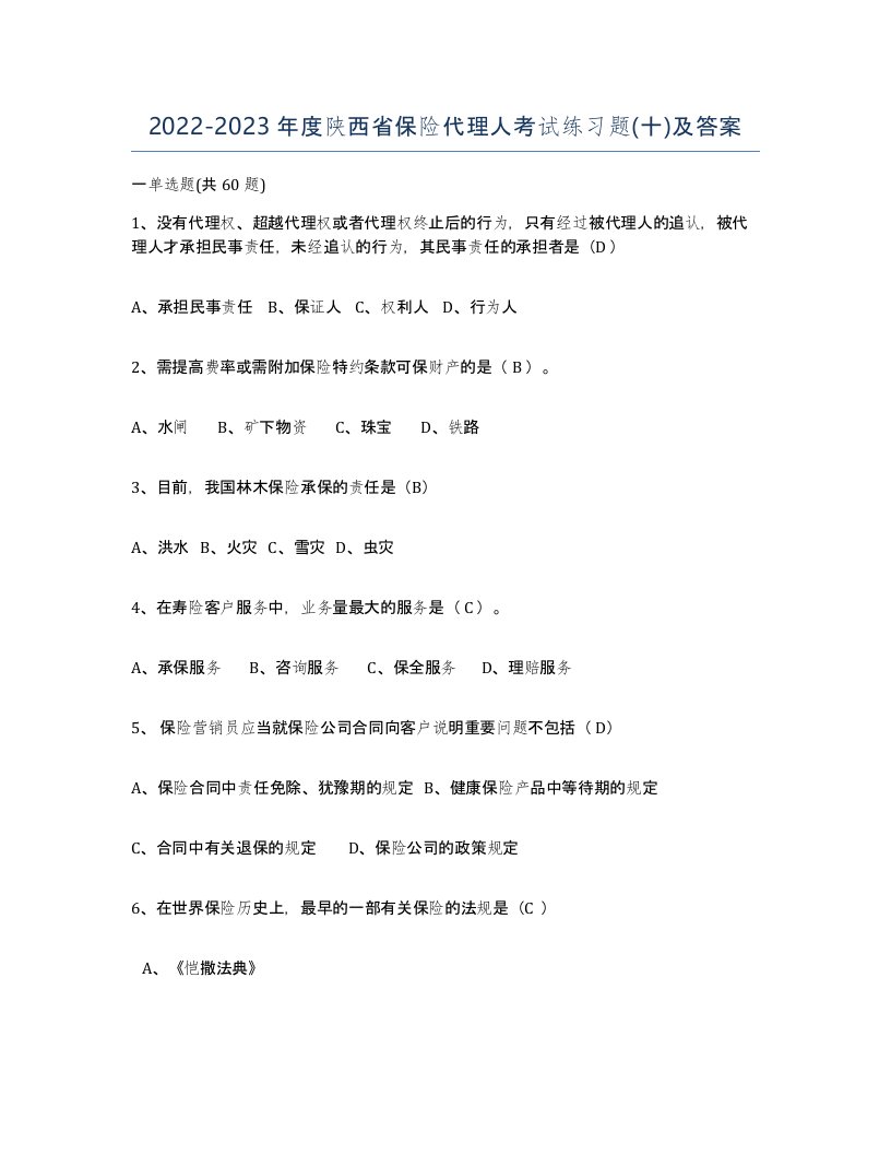 2022-2023年度陕西省保险代理人考试练习题十及答案