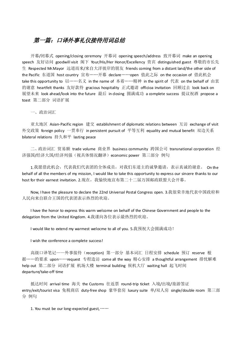 口译外事礼仪接待用词总结（合集）[修改版]