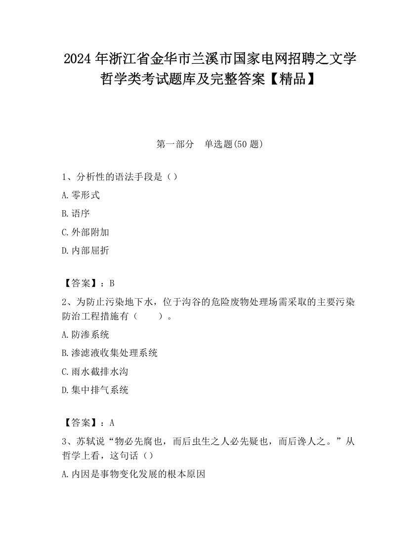 2024年浙江省金华市兰溪市国家电网招聘之文学哲学类考试题库及完整答案【精品】