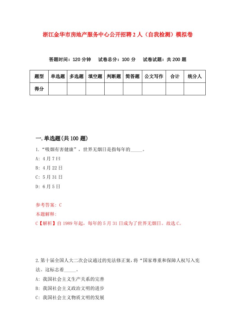 浙江金华市房地产服务中心公开招聘2人自我检测模拟卷第0套