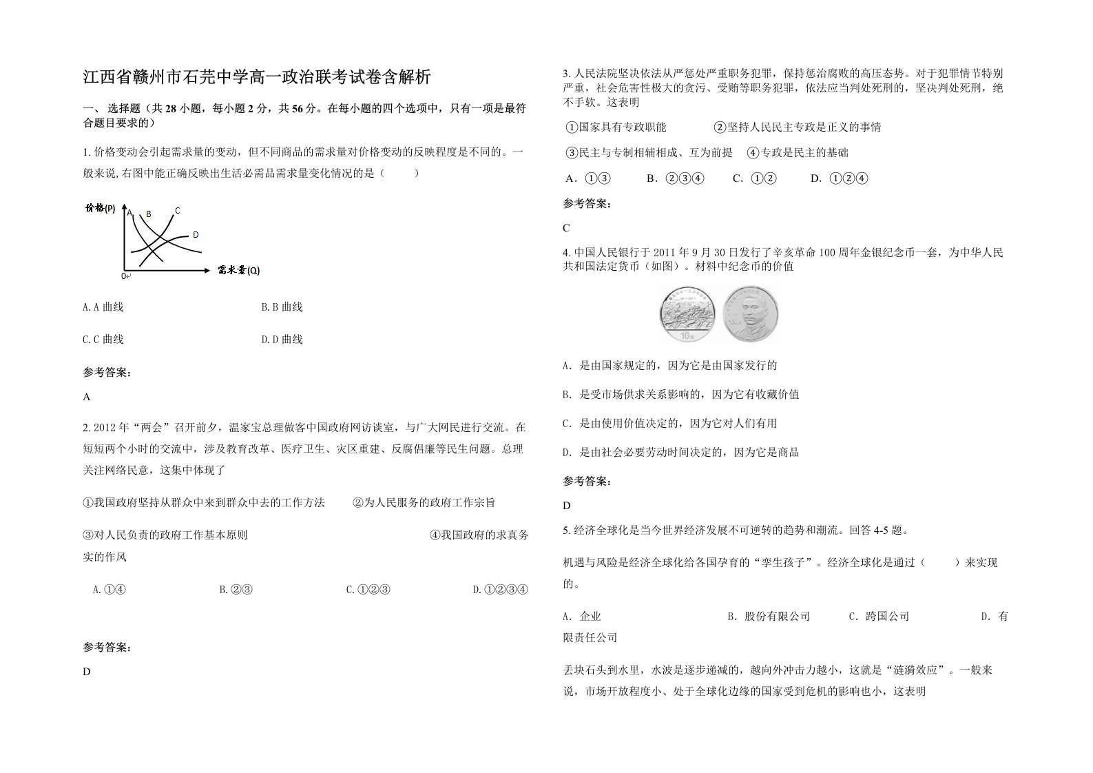 江西省赣州市石芫中学高一政治联考试卷含解析