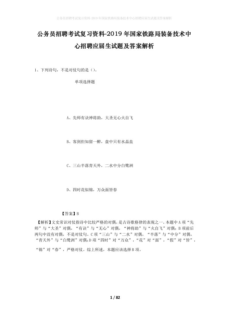 公务员招聘考试复习资料-2019年国家铁路局装备技术中心招聘应届生试题及答案解析