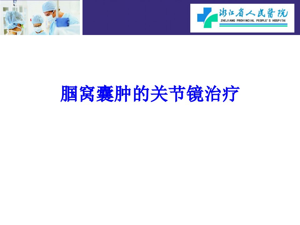 腘窝囊肿的关节镜治疗课件