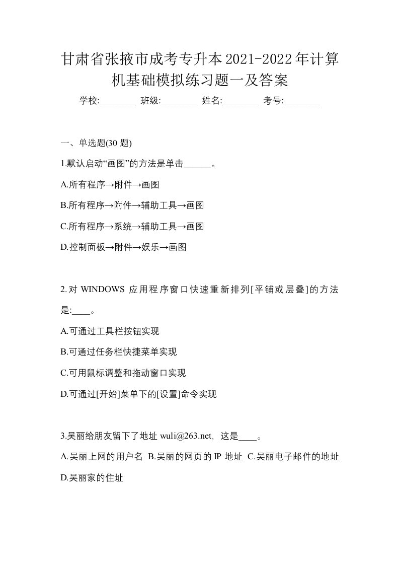 甘肃省张掖市成考专升本2021-2022年计算机基础模拟练习题一及答案