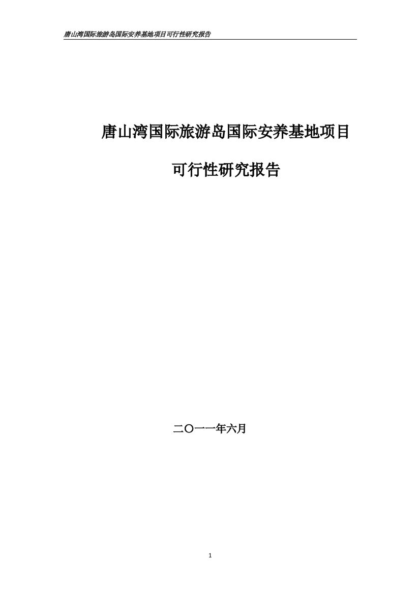 养老基地申请建设可研报告