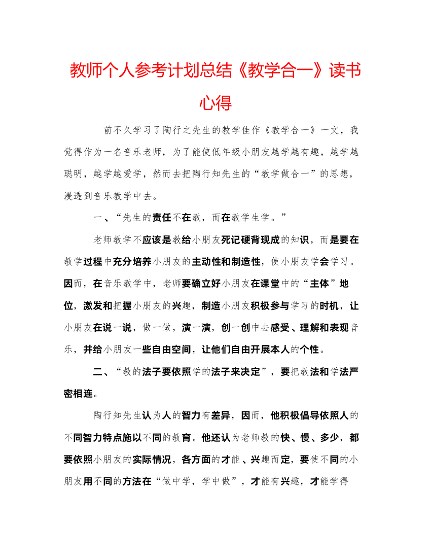 【精编】教师个人参考计划总结《教学合一》读书心得