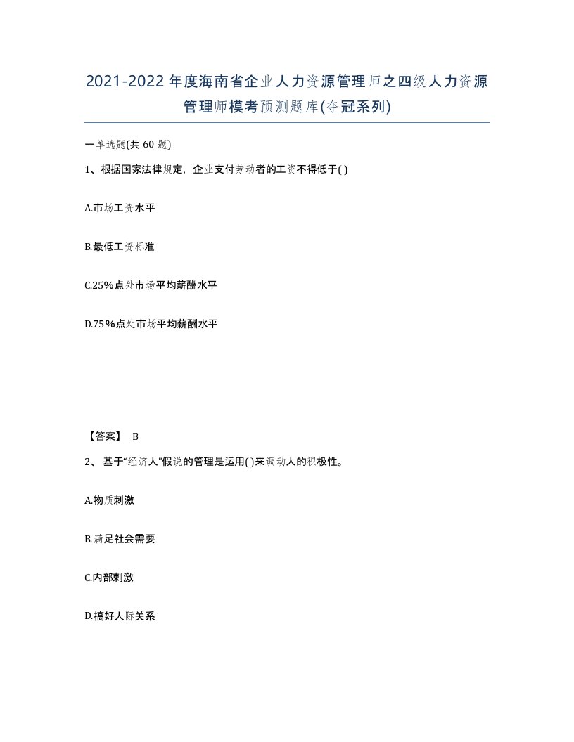 2021-2022年度海南省企业人力资源管理师之四级人力资源管理师模考预测题库夺冠系列