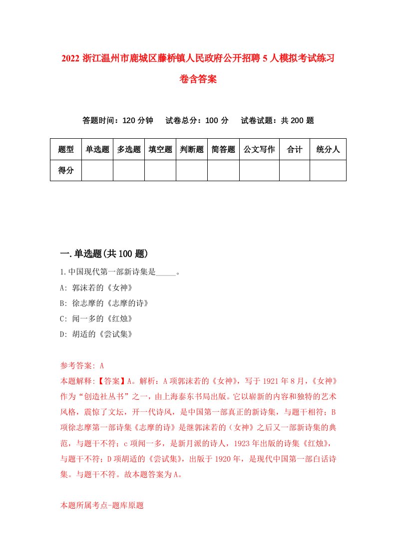 2022浙江温州市鹿城区藤桥镇人民政府公开招聘5人模拟考试练习卷含答案第4套