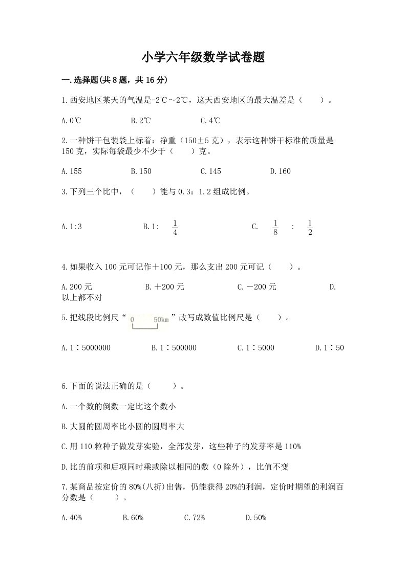 小学六年级数学试卷题含完整答案（网校专用）