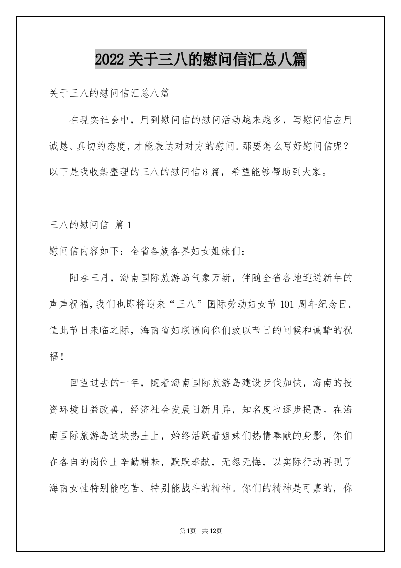 2022关于三八的慰问信汇总八篇