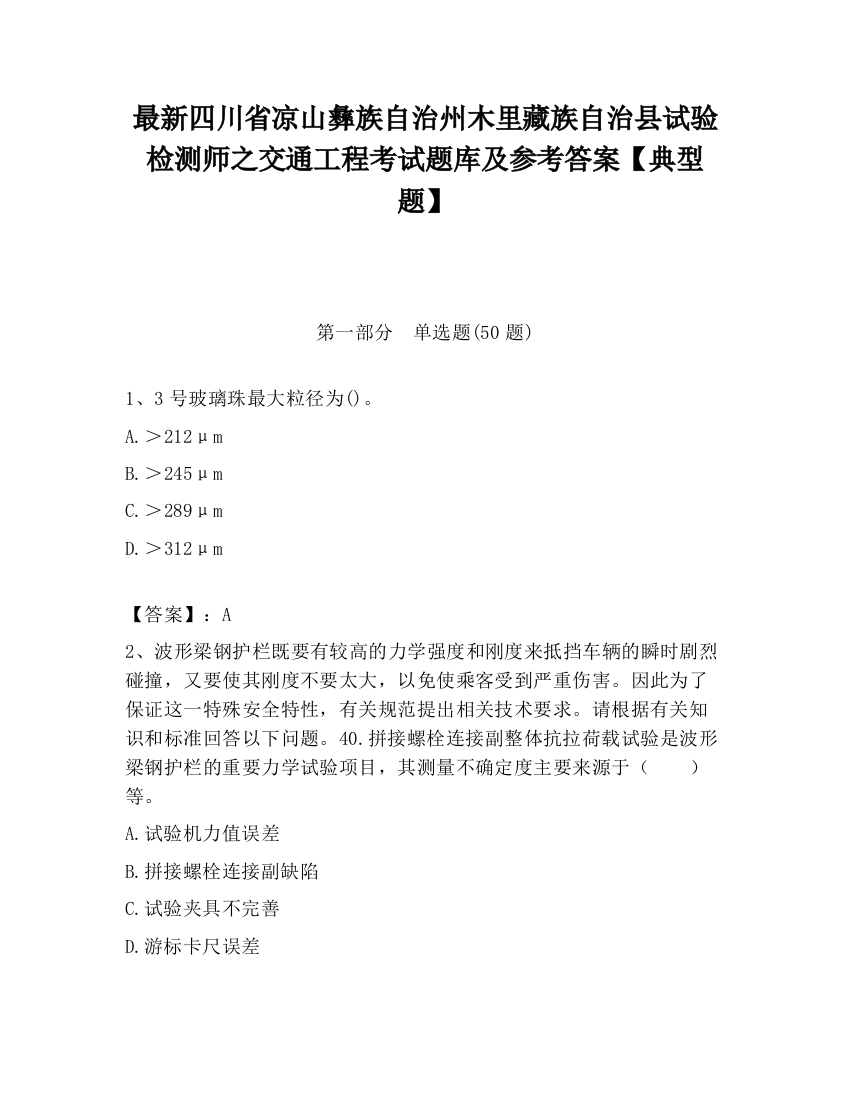 最新四川省凉山彝族自治州木里藏族自治县试验检测师之交通工程考试题库及参考答案【典型题】