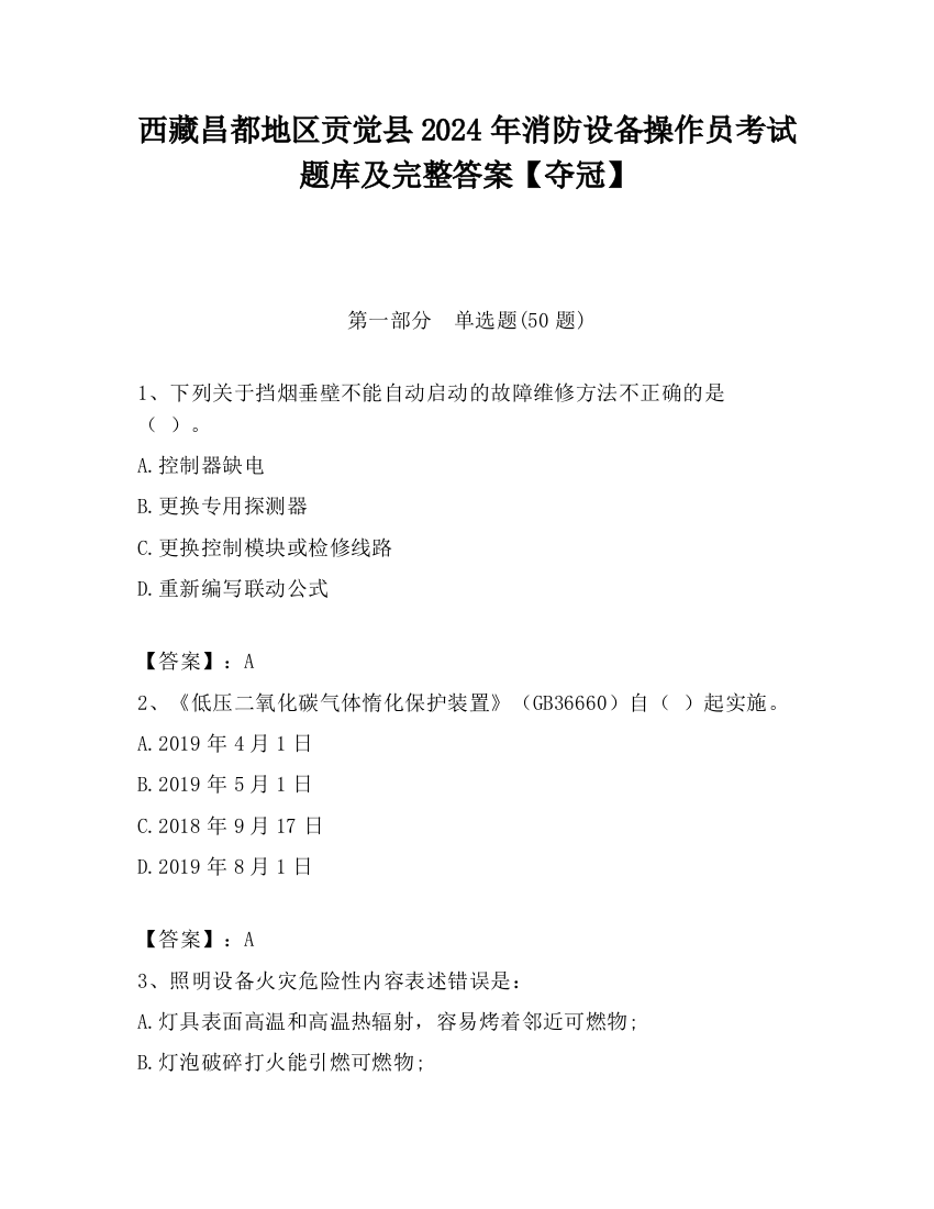 西藏昌都地区贡觉县2024年消防设备操作员考试题库及完整答案【夺冠】