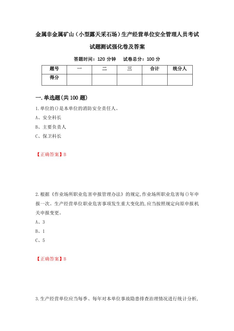 金属非金属矿山小型露天采石场生产经营单位安全管理人员考试试题测试强化卷及答案66