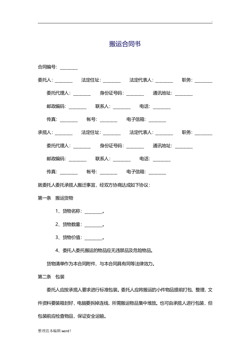 搬运合同书最新版