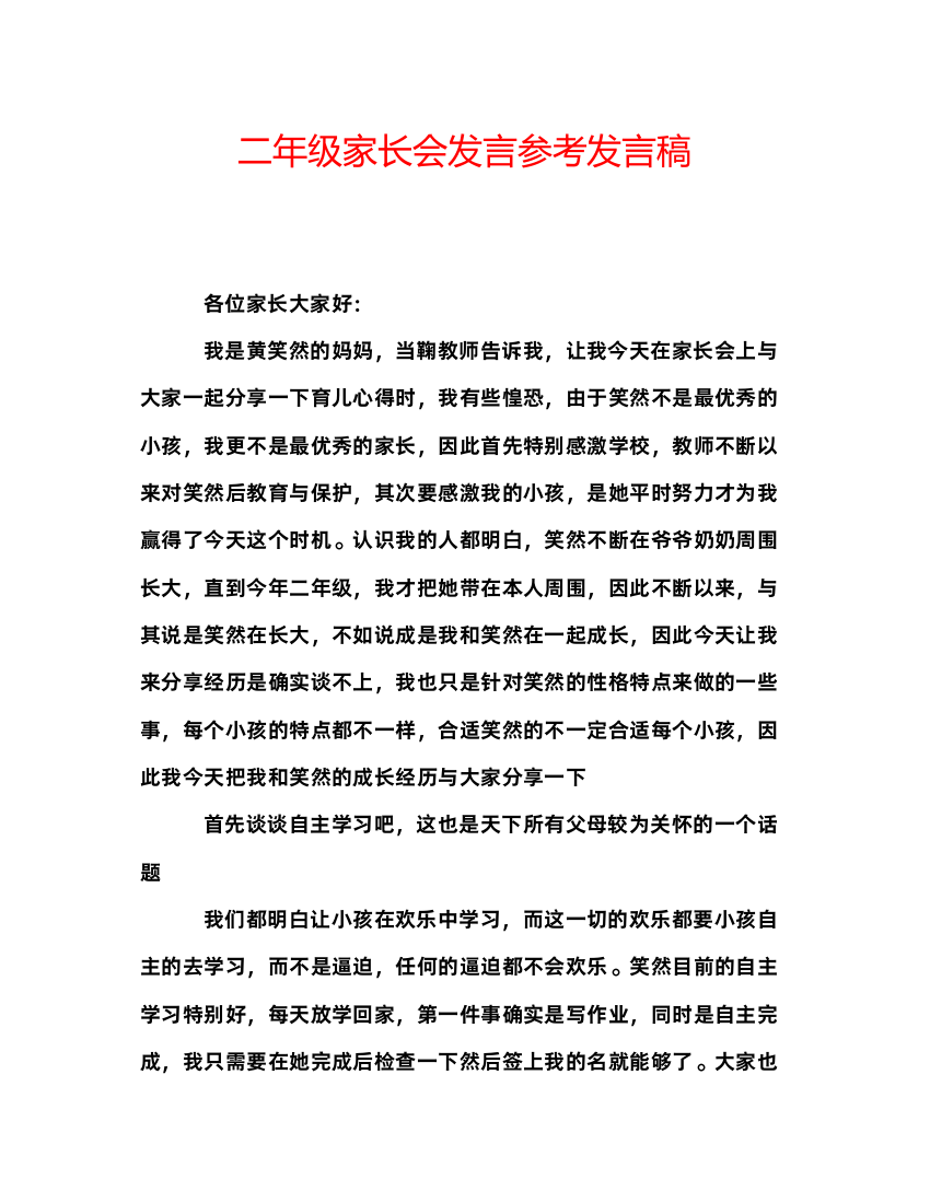 精编二年级家长会发言参考发言稿