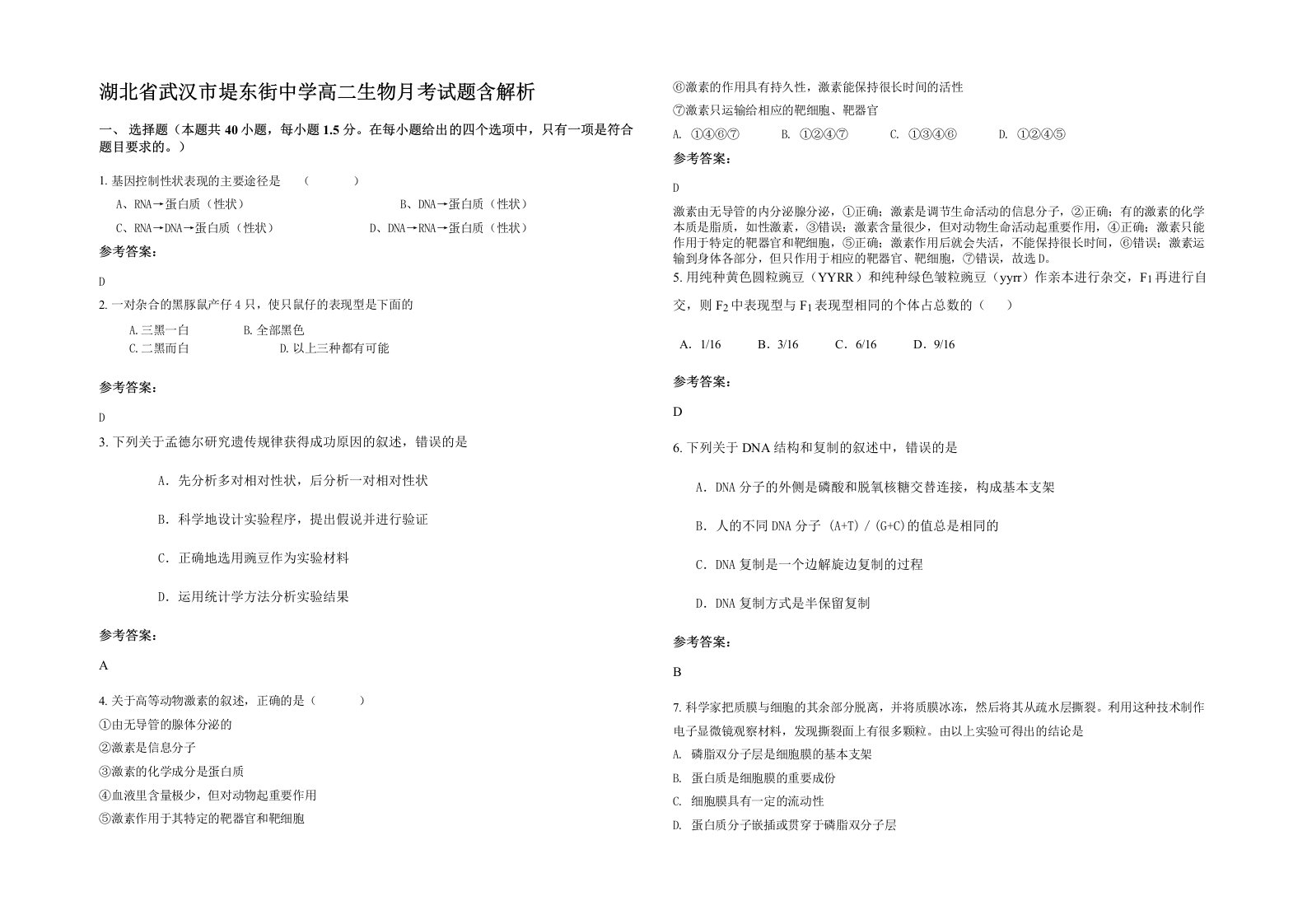 湖北省武汉市堤东街中学高二生物月考试题含解析