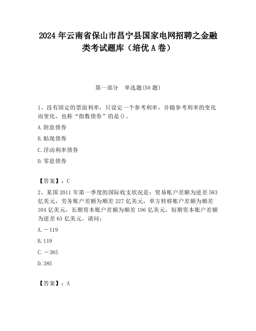 2024年云南省保山市昌宁县国家电网招聘之金融类考试题库（培优A卷）