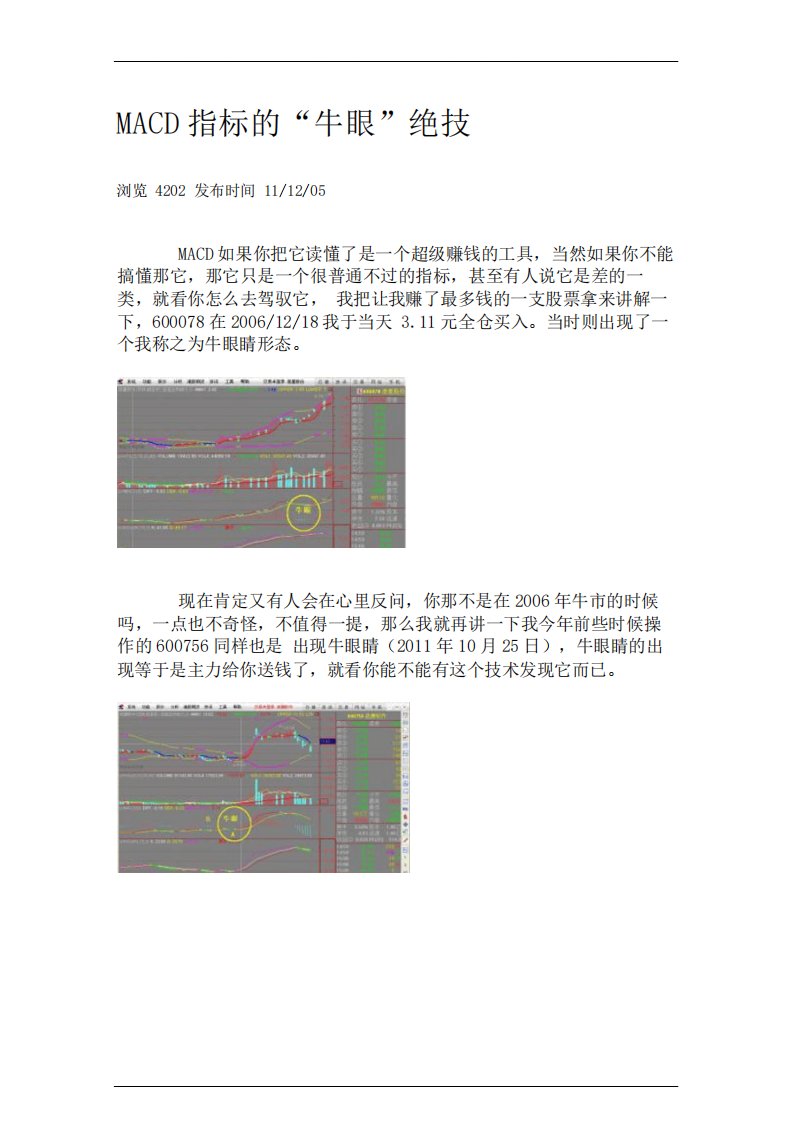 MACD指标的“牛眼”战法--转载自股海藏经楼图文