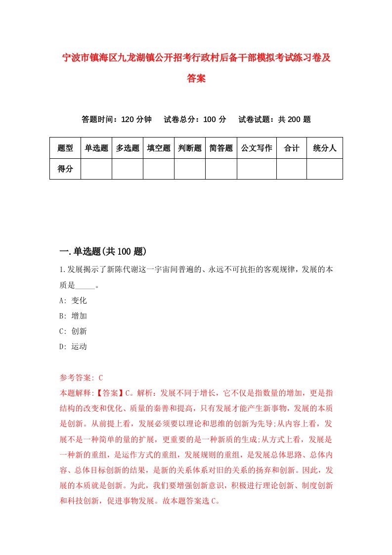 宁波市镇海区九龙湖镇公开招考行政村后备干部模拟考试练习卷及答案第9期