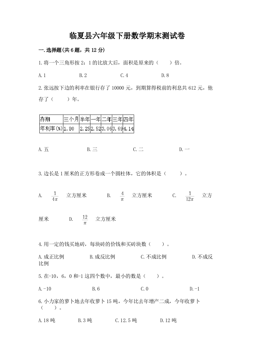 临夏县六年级下册数学期末测试卷（名校卷）