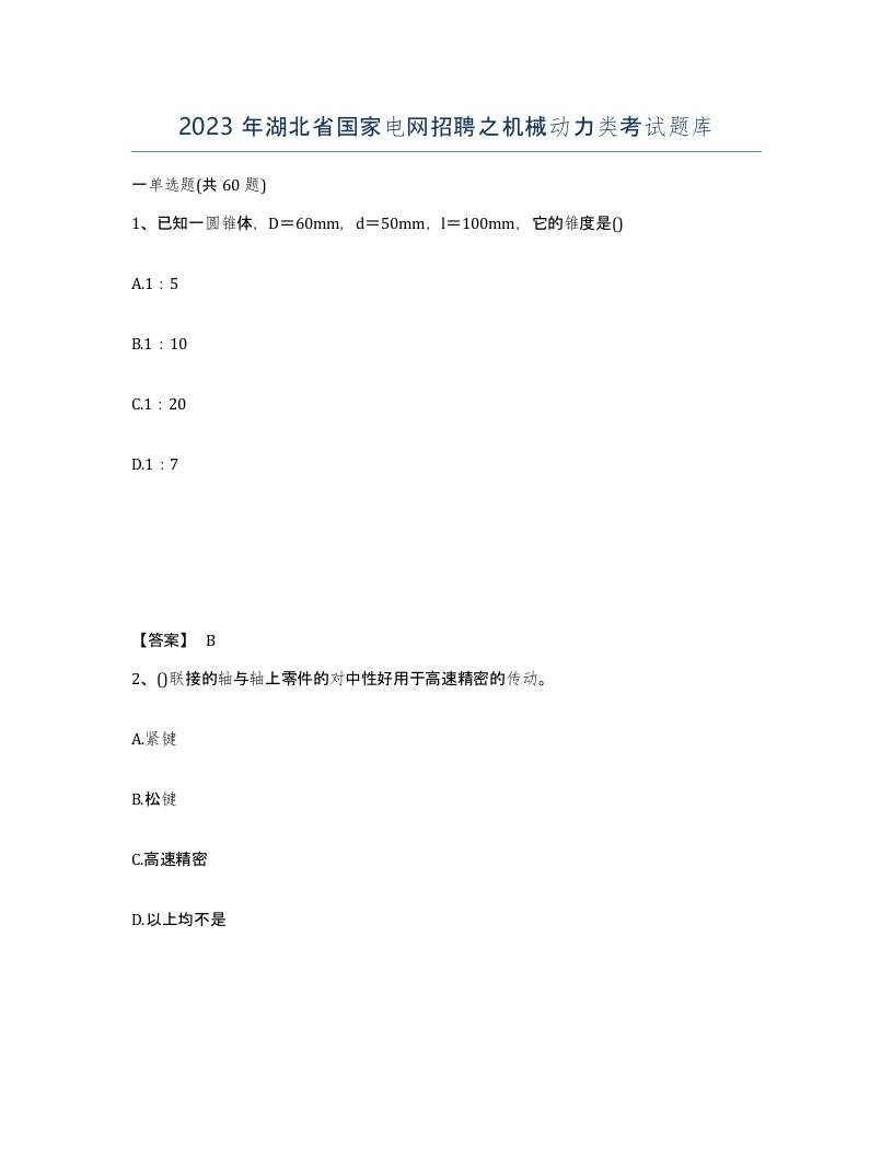 2023年湖北省国家电网招聘之机械动力类考试题库