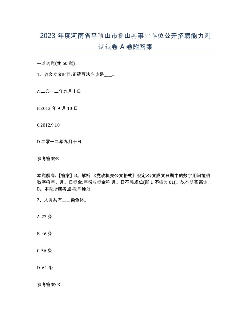 2023年度河南省平顶山市鲁山县事业单位公开招聘能力测试试卷A卷附答案