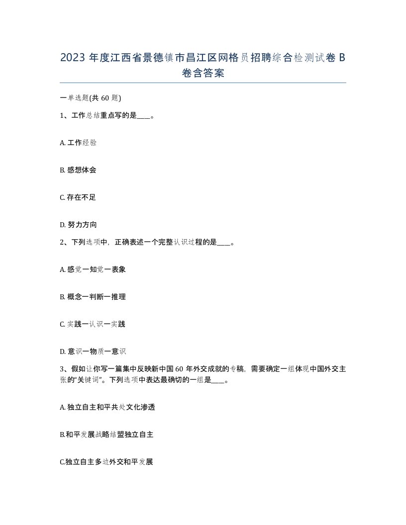 2023年度江西省景德镇市昌江区网格员招聘综合检测试卷B卷含答案