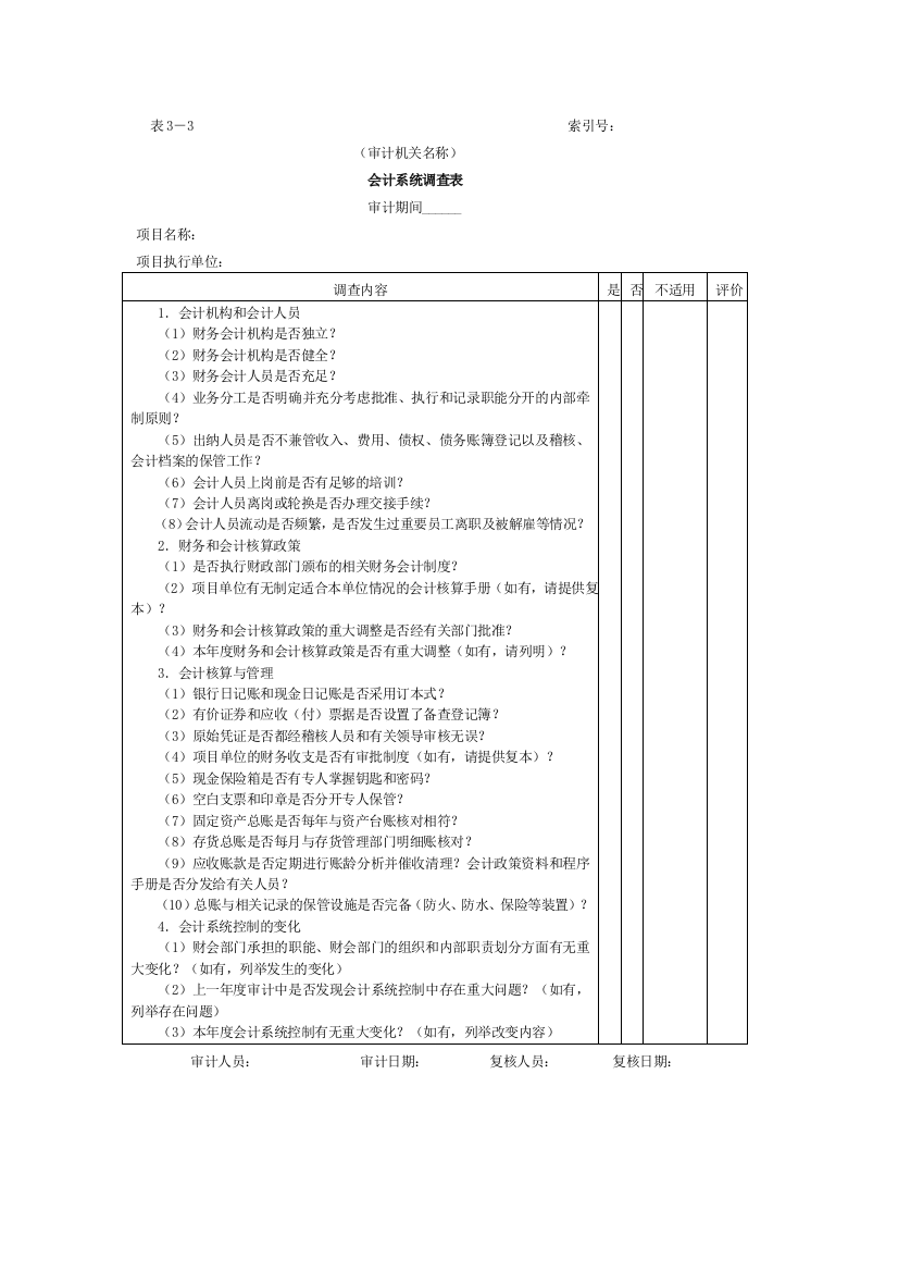 会计系统调查表