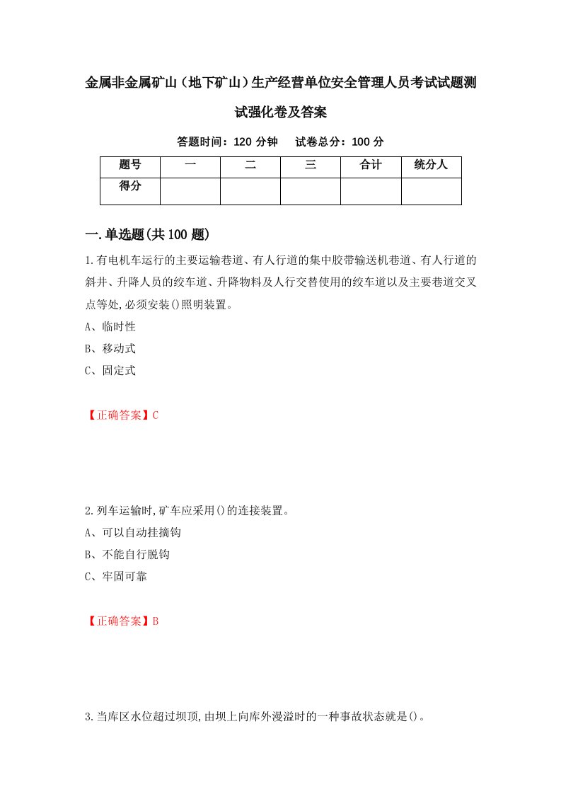 金属非金属矿山地下矿山生产经营单位安全管理人员考试试题测试强化卷及答案第18版