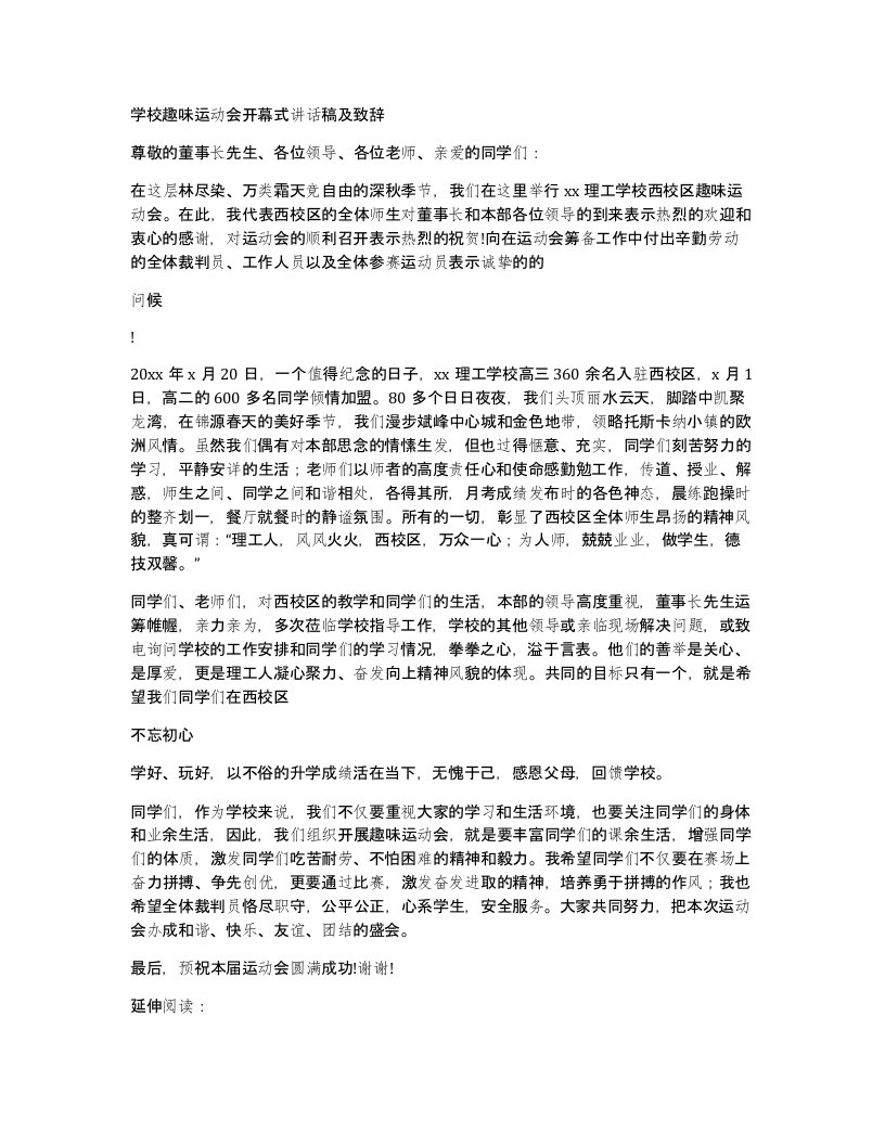 学校趣味运动会开幕式讲话稿及致辞