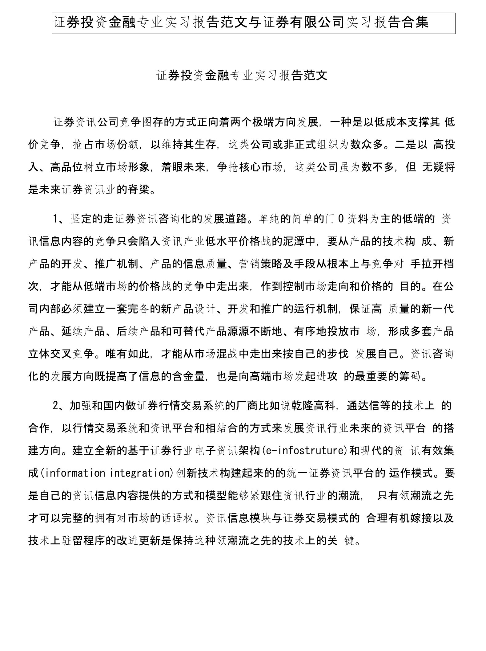 证券投资金融专业实习报告范文与证券有限公司实习报告合集