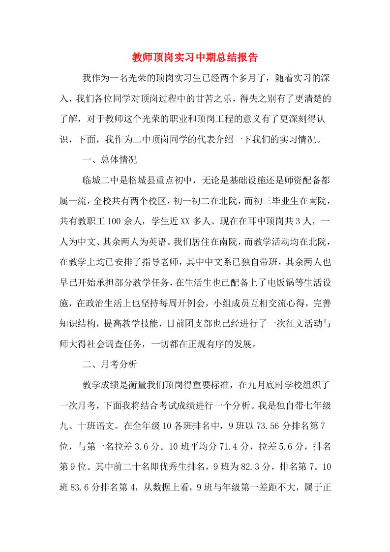 教师顶岗实习中期总结报告