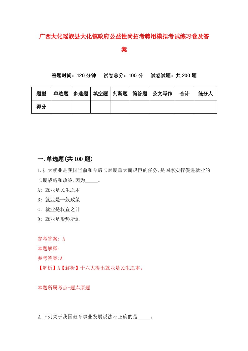 广西大化瑶族县大化镇政府公益性岗招考聘用模拟考试练习卷及答案第0版