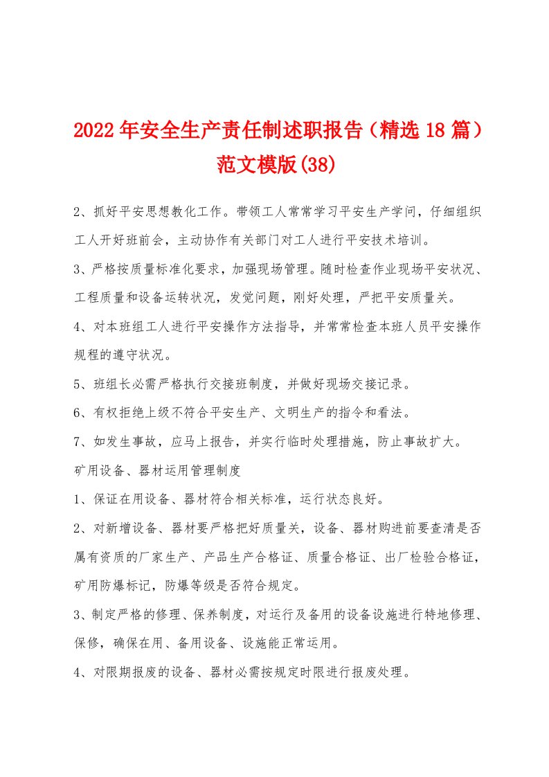 2022年安全生产责任制述职报告（精选18篇）范文模版(38)