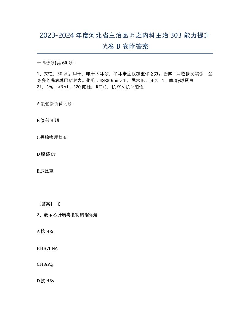 2023-2024年度河北省主治医师之内科主治303能力提升试卷B卷附答案