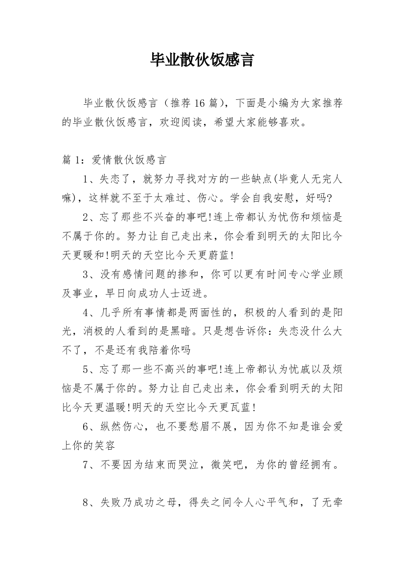 毕业散伙饭感言