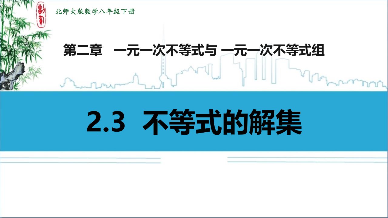 2024北师大版八年级数学下册教学课件2不等式的解集