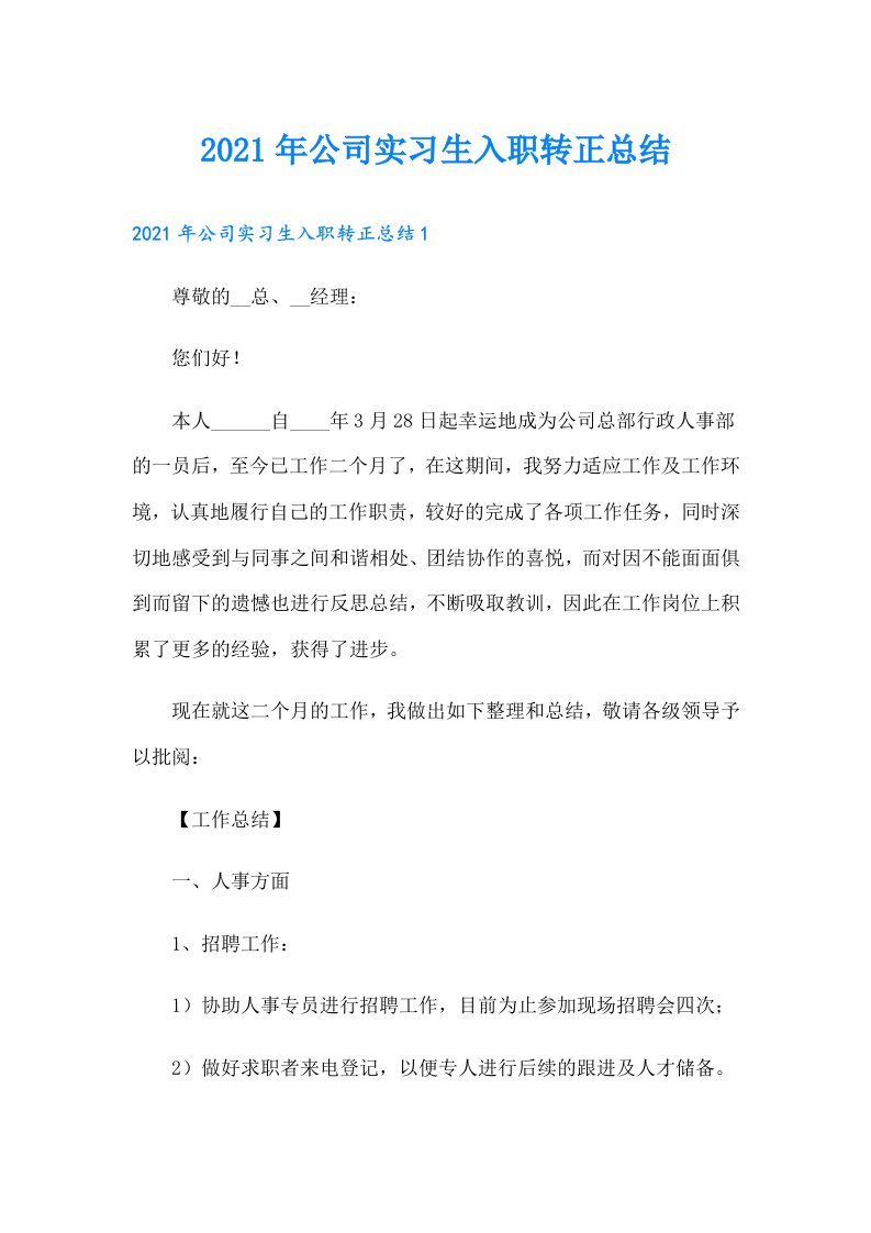 公司实习生入职转正总结