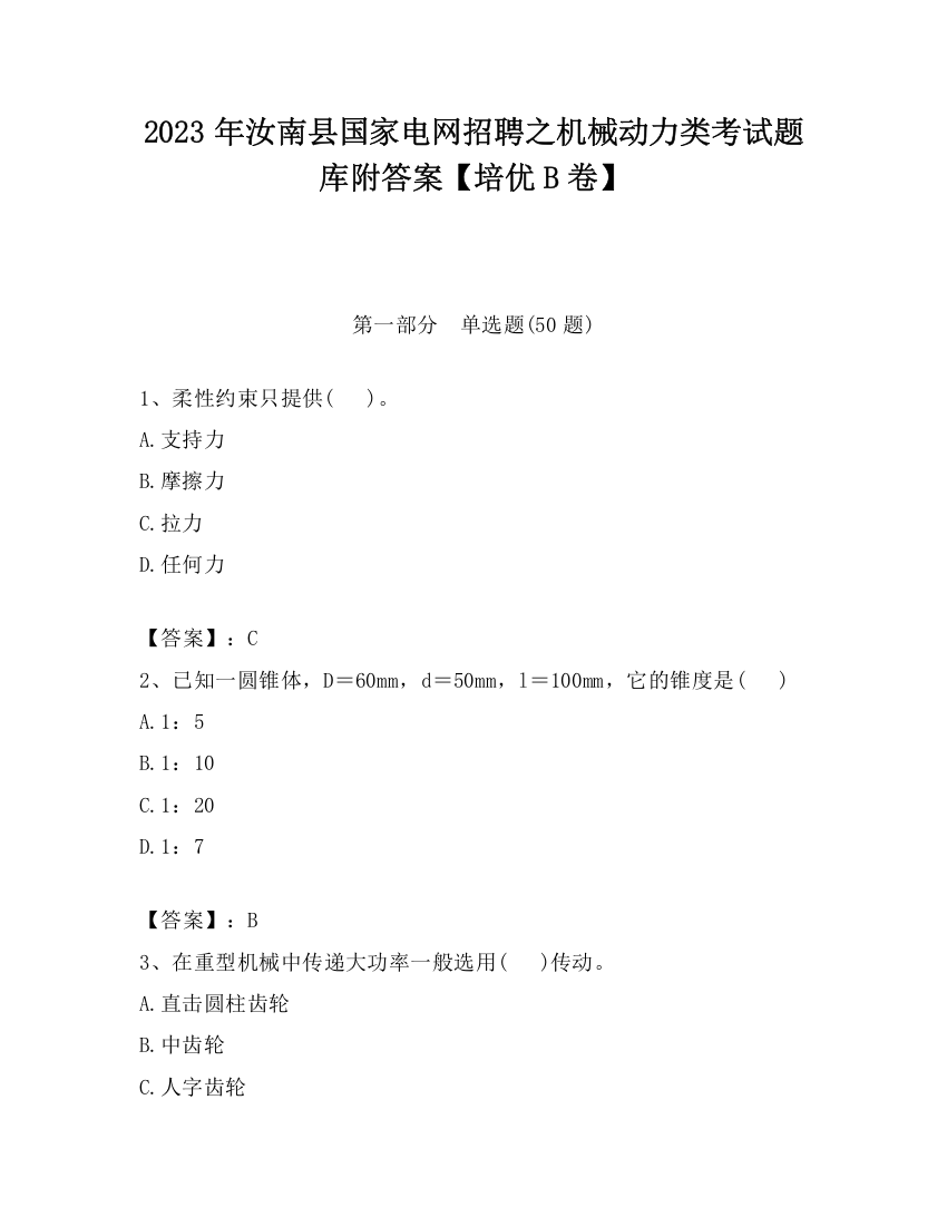 2023年汝南县国家电网招聘之机械动力类考试题库附答案【培优B卷】