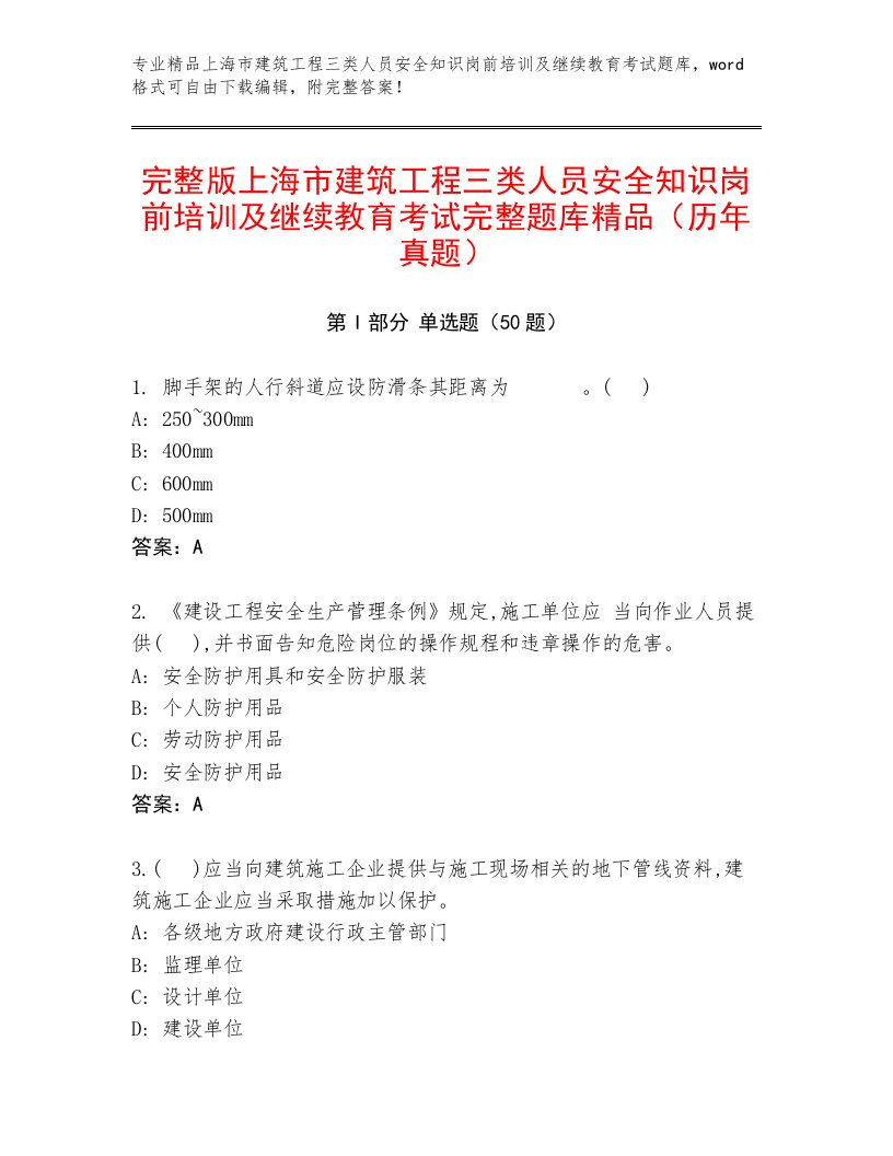 完整版上海市建筑工程三类人员安全知识岗前培训及继续教育考试完整题库精品（历年真题）