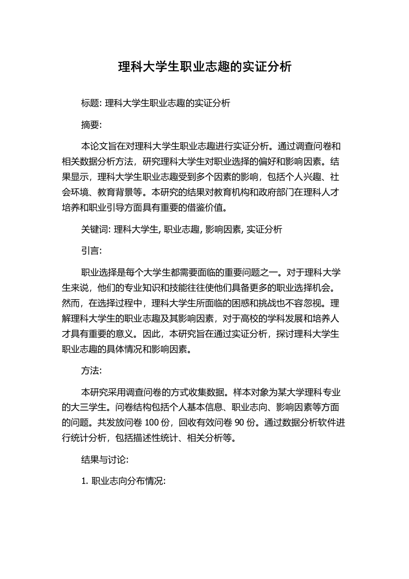 理科大学生职业志趣的实证分析