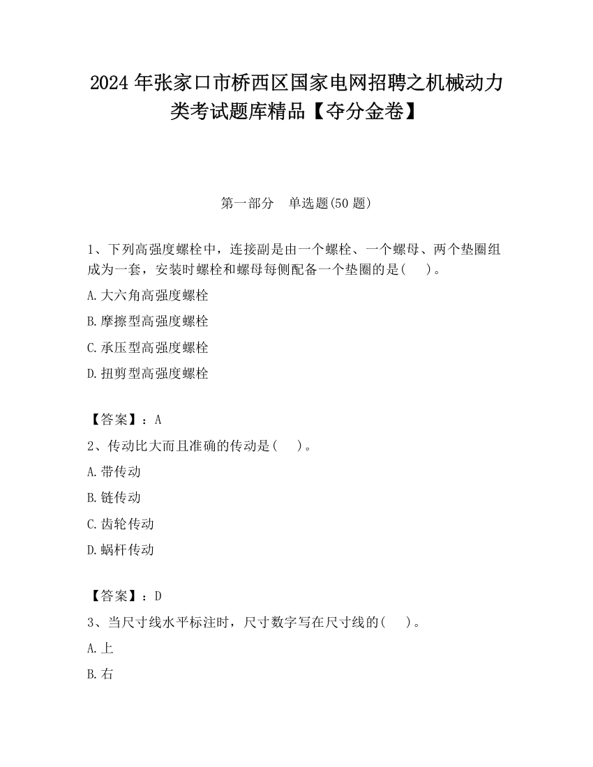 2024年张家口市桥西区国家电网招聘之机械动力类考试题库精品【夺分金卷】