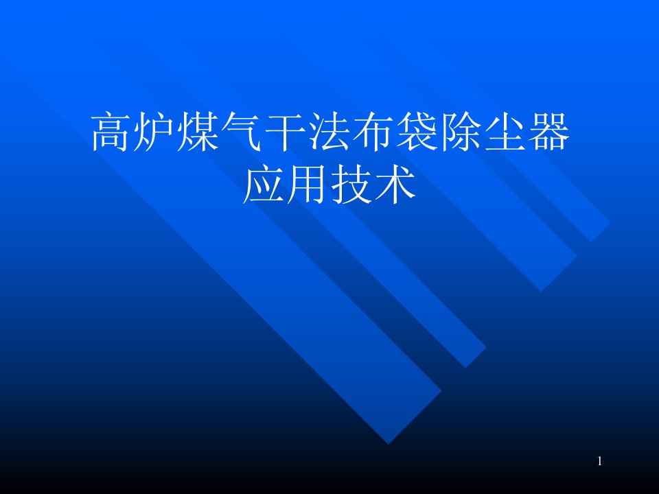 高炉煤气干法除尘系统介绍