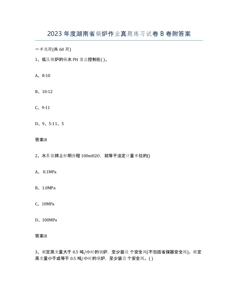 2023年度湖南省锅炉作业真题练习试卷B卷附答案