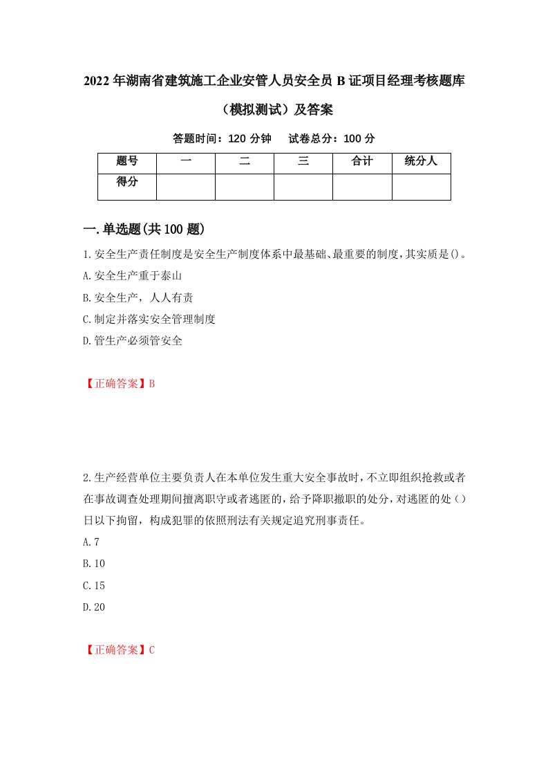 2022年湖南省建筑施工企业安管人员安全员B证项目经理考核题库模拟测试及答案第21卷